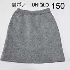 ユニクロ 裏ボア　スカート グレー 150