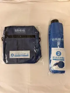 ローソン 日向坂46くじ スマホショルダー賞 折りたたみ傘賞 2点セット 