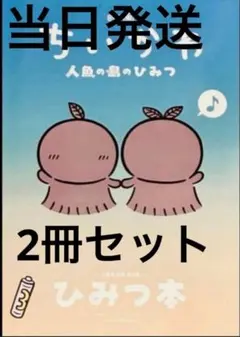 映画ちいかわ 人魚の島のひみつ 第5弾 入場者特典 ひみつ本 新品・未読品 2冊