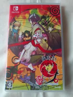 【最終価格】Switch あかやあかしやあやかしの 綴