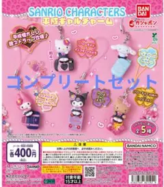 サンリオキャラクターズ 平成ギャルチャーム コンプリートセット
