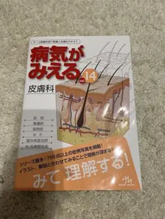 病気がみえる vol.14 皮膚科