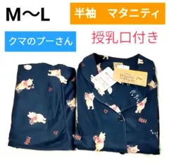 新品　半袖　マタニティパジャマ【M〜L】クマのプーさん　上下セット　ネイビー