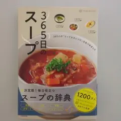 365日のスープ 365人の「とっておきレシピ」をあつめました