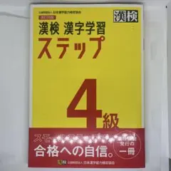 漢検 漢字学習 ステップ 4級 別冊解答付き