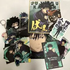 伏黒恵 まとめ売り