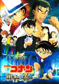 アニメ映画パンフレット「名探偵コナン・紺青の拳」劇場版シリーズＮｏ.23