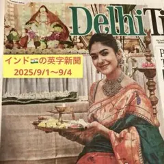 インドの英字新聞2025/9/1〜9/4