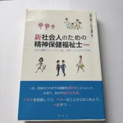 新 社会人のための精神保健福祉士(PSW) 社会人経験をストレングス(強さ・長…