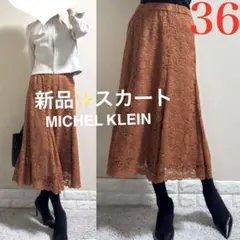 【新品】ミッシェルクラン　定価29,000円　総レース　ロングスカート　36SM