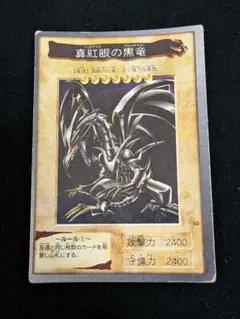 希少】バンダイ版1999年 遊戯王 レッドアイズブラックドラゴン 真紅眼
