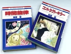 花とゆめCOMICS 『 時間旋律 コントラクト・キラー / 柳原 望 』