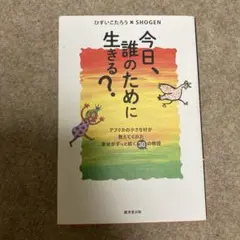 今日、誰のために生きる?