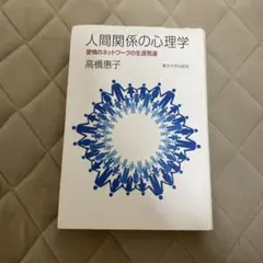 人間関係の心理学 愛情のネットワークの生涯発達