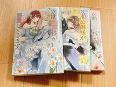 「きみを愛する気はない」と言った次期公爵様がなぜか溺愛してきます 3巻セット