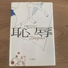 恥辱