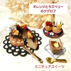 ミニチュアスイーツ(オレンジとラズベリーのクグロフセット)