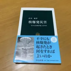 核爆発災害 : そのとき何が起こるのか　　g68