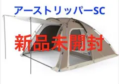 （新品未使用）ホールアース アーストリッパーSC ホールアース アーストリッパー SC ドーム型テント - 最安値