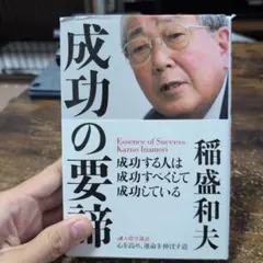 成功の要諦 = Essence of Success