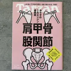 Tarzan(ターザン) 2025年12月11日号 No.915 肩甲骨 股関節
