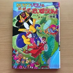 かいけつゾロリのだ・だ・だ・だいぼうけん! 後編