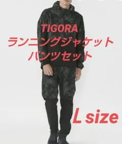 ✴️未着用✴️TIGORAランニングジャケット/パンツセット【Ｌsize】