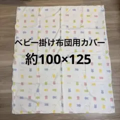 ②ベビー掛け布団カバー　ミッフィー　西川　日本製
