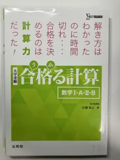 合格る計算 数学Ⅰ・A・Ⅱ・B 大学 受験