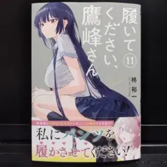 2026年最新】コミック 柊裕一 履いてください、鷹峰さんの人気アイテム