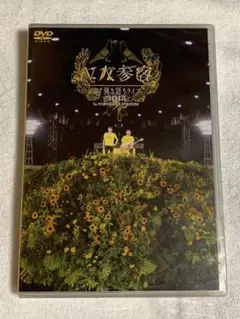 2026年最新】ゆず dvd 二人参客の人気アイテム - メルカリ