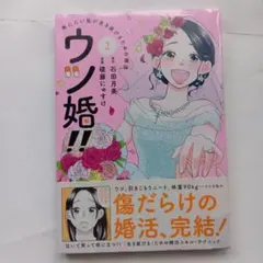 ウツ婚!! 死にたい私が生き延びるための婚活(2)