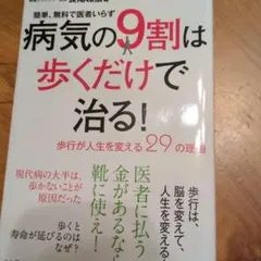 病気の9割は歩くだけで治る! 簡単、無料で医者いらず 歩行が人生を変える29の…