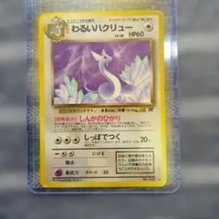 わるいハクリューのサムネイル