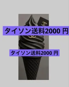 タイソン送料2000 円