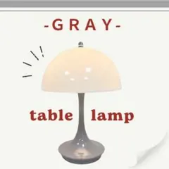 テーブルライト　グレー　ルイスポールセン　パンテラ　リプロダクト　可愛い　モダン