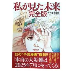 私が見た未来　完全版　たつき涼