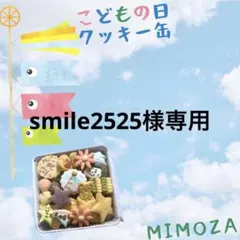 smile2525様専用でございます！