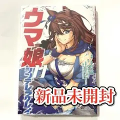 ウマ娘 シンデレラグレイ 11巻 新品