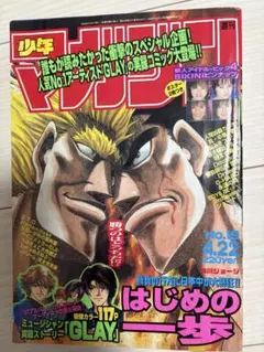 激レア！週刊少年マガジン1989年43号はじめの一歩新連載 - メルカリ