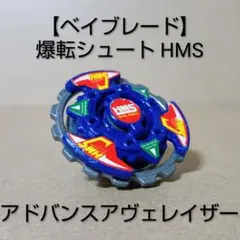 【レア】ベイブレード 爆転シュート [ アドバンスアヴェレイザー ] HMS