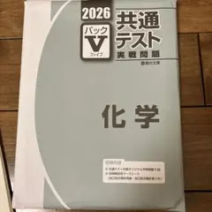 2026 共通テスト 化学 パックV