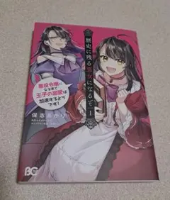 歴史に残る悪女になるぞ　1巻