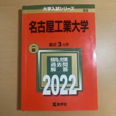 2025年最新】名古屋工業大学 赤本の人気アイテム - メルカリ