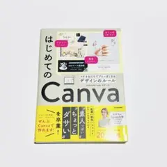 はじめてのCanva マネするだけでプロっぽくなるデザインのルール　本