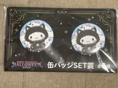 サンリオ　ハロウィン2025 happyくじ　缶バッジセット賞