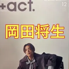 岡田将生 切り抜き ＋act. 12月号 プラスアクト