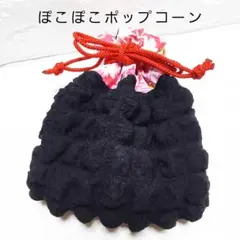 ❣️ハンドメイド☆ぽこぽこポップコーン生地ミニ巾着袋黒~フリル&切替え&マチ