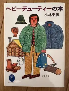 ヘビーデューティーの本　小林泰彦