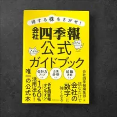 得する株をさがせ!会社四季報公式ガイドブック